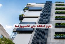 بتن اکسپوز نما