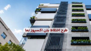 بتن اکسپوز نما